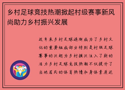 乡村足球竞技热潮掀起村级赛事新风尚助力乡村振兴发展