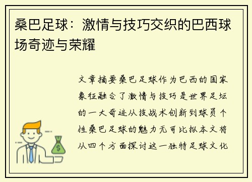 桑巴足球：激情与技巧交织的巴西球场奇迹与荣耀