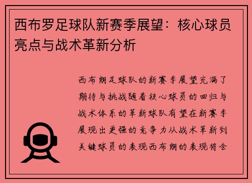 西布罗足球队新赛季展望：核心球员亮点与战术革新分析