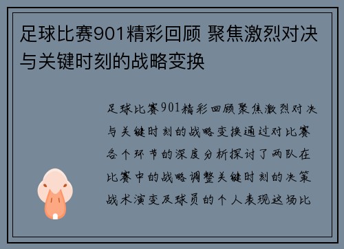 足球比赛901精彩回顾 聚焦激烈对决与关键时刻的战略变换