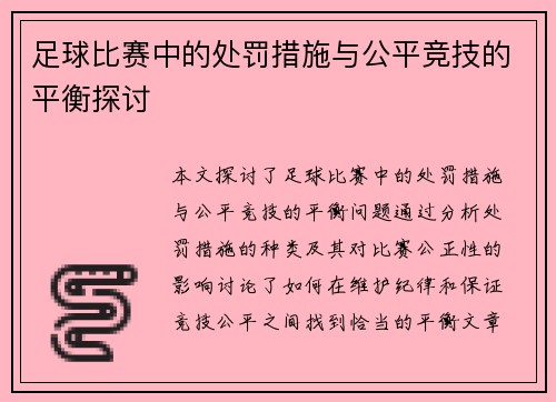 足球比赛中的处罚措施与公平竞技的平衡探讨