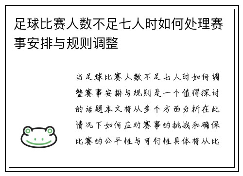 足球比赛人数不足七人时如何处理赛事安排与规则调整