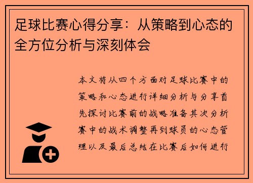 足球比赛心得分享：从策略到心态的全方位分析与深刻体会