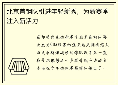 北京首钢队引进年轻新秀，为新赛季注入新活力