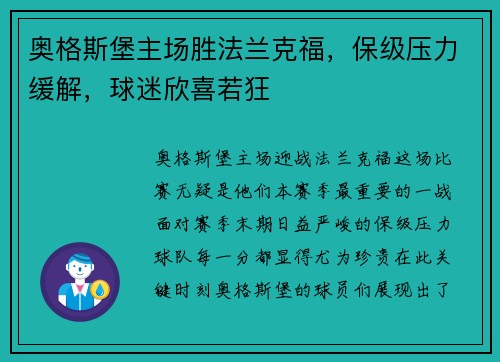 奥格斯堡主场胜法兰克福，保级压力缓解，球迷欣喜若狂