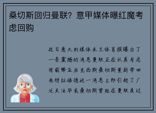 桑切斯回归曼联？意甲媒体曝红魔考虑回购