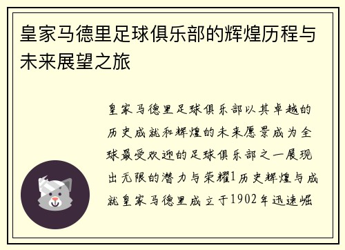 皇家马德里足球俱乐部的辉煌历程与未来展望之旅