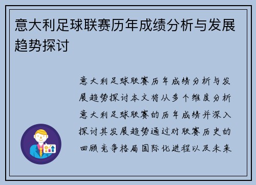 意大利足球联赛历年成绩分析与发展趋势探讨