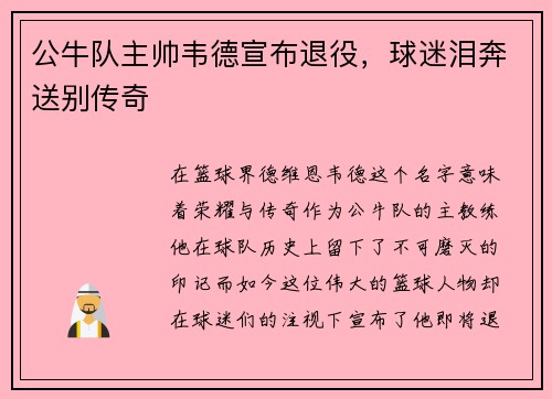 公牛队主帅韦德宣布退役，球迷泪奔送别传奇