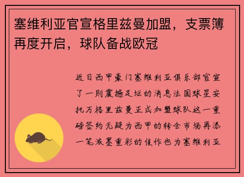 塞维利亚官宣格里兹曼加盟，支票簿再度开启，球队备战欧冠