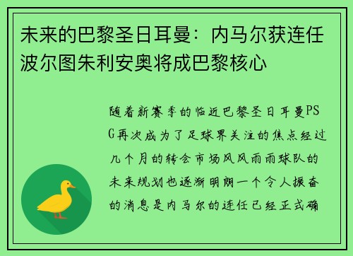 未来的巴黎圣日耳曼：内马尔获连任波尔图朱利安奥将成巴黎核心
