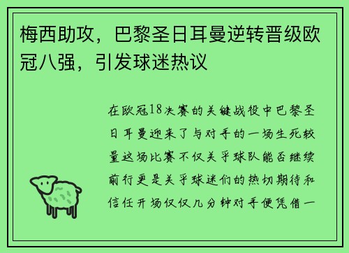 梅西助攻，巴黎圣日耳曼逆转晋级欧冠八强，引发球迷热议