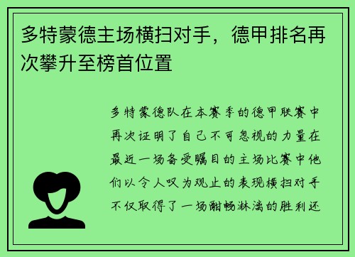 多特蒙德主场横扫对手，德甲排名再次攀升至榜首位置