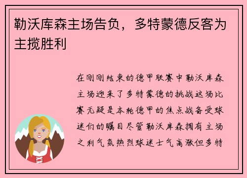 勒沃库森主场告负，多特蒙德反客为主揽胜利