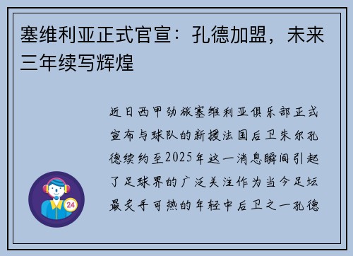 塞维利亚正式官宣：孔德加盟，未来三年续写辉煌