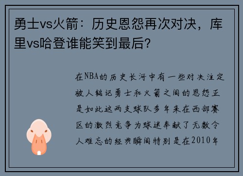 勇士vs火箭：历史恩怨再次对决，库里vs哈登谁能笑到最后？