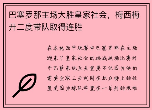 巴塞罗那主场大胜皇家社会，梅西梅开二度带队取得连胜