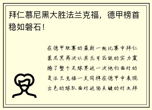 拜仁慕尼黑大胜法兰克福，德甲榜首稳如磐石！