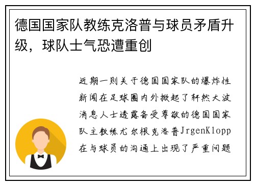 德国国家队教练克洛普与球员矛盾升级，球队士气恐遭重创