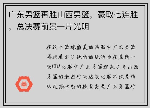 广东男篮再胜山西男篮,豪取七连胜,总决赛前景一片光明
