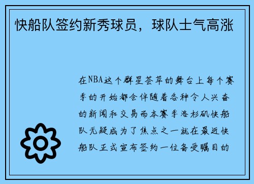 快船队签约新秀球员,球队士气高涨