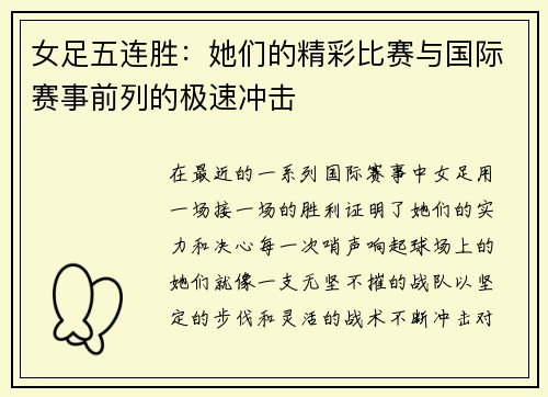 女足五连胜:她们的精彩比赛与国际赛事前列的极速冲击
