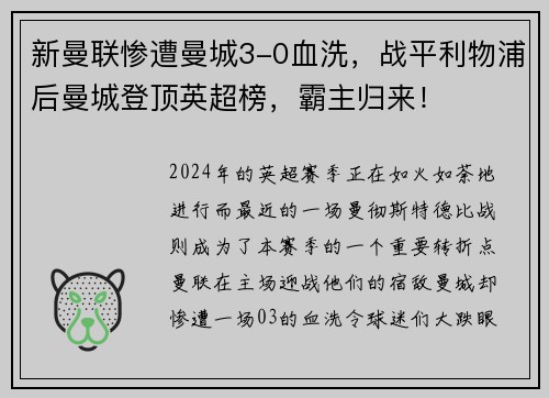 新曼联惨遭曼城3-0血洗,战平利物浦后曼城登顶英超榜,霸主归来!
