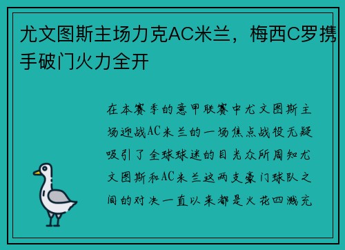 尤文图斯主场力克AC米兰，梅西C罗携手破门火力全开