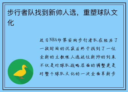 步行者队找到新帅人选,重塑球队文化