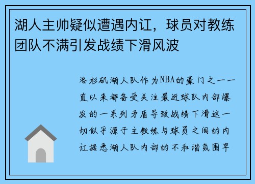 湖人主帅疑似遭遇内讧，球员对教练团队不满引发战绩下滑风波
