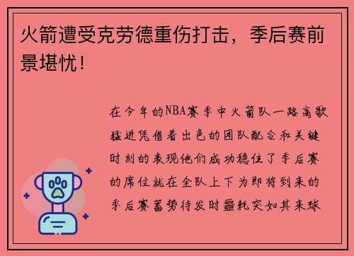 火箭遭受克劳德重伤打击，季后赛前景堪忧！