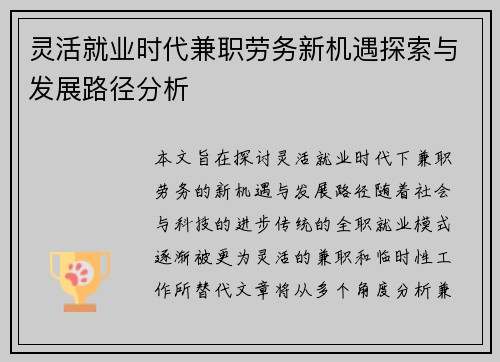 灵活就业时代兼职劳务新机遇探索与发展路径分析