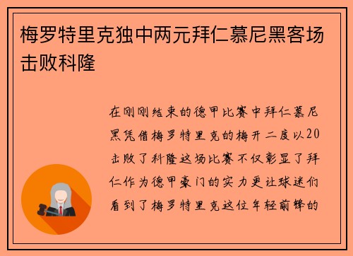 梅罗特里克独中两元拜仁慕尼黑客场击败科隆