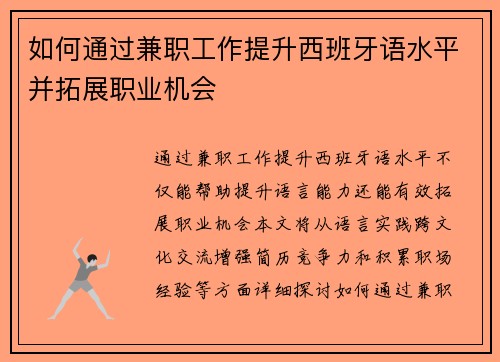 如何通过兼职工作提升西班牙语水平并拓展职业机会