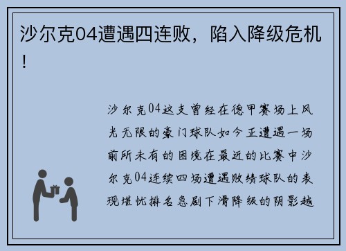 沙尔克04遭遇四连败，陷入降级危机！