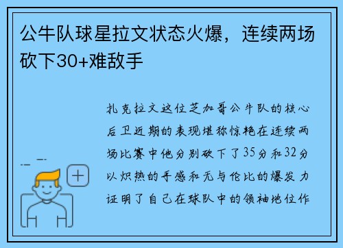 公牛队球星拉文状态火爆,连续两场砍下30+难敌手