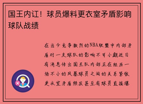 国王内讧!球员爆料更衣室矛盾影响球队战绩