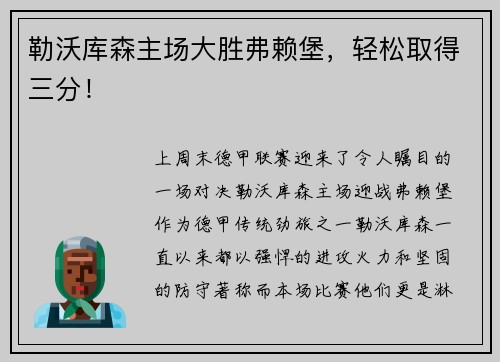 勒沃库森主场大胜弗赖堡,轻松取得三分!
