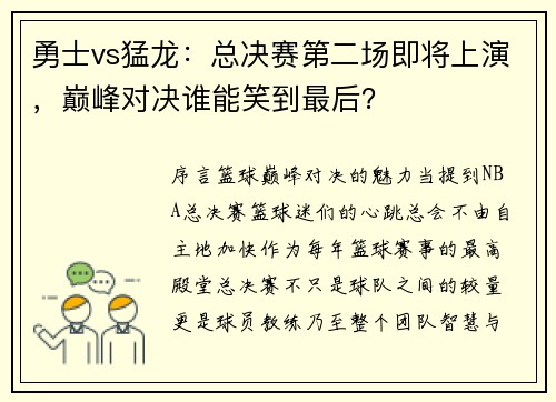 勇士vs猛龙:总决赛第二场即将上演,巅峰对决谁能笑到最后?