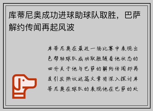 库蒂尼奥成功进球助球队取胜，巴萨解约传闻再起风波
