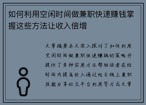 如何利用空闲时间做兼职快速赚钱掌握这些方法让收入倍增