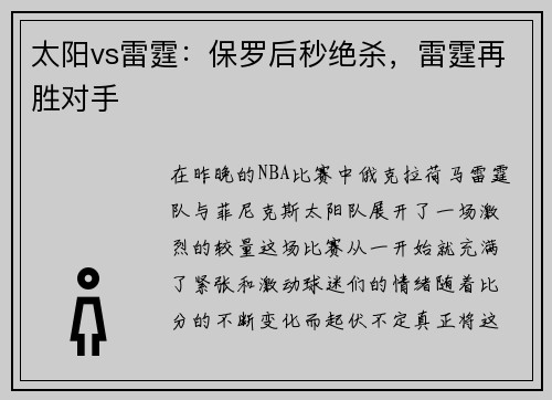 太阳vs雷霆：保罗后秒绝杀，雷霆再胜对手