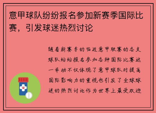 意甲球队纷纷报名参加新赛季国际比赛,引发球迷热烈讨论