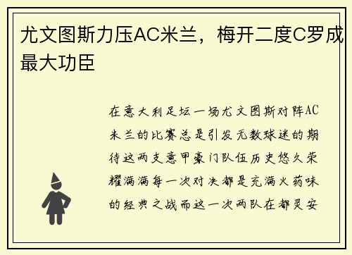 尤文图斯力压AC米兰，梅开二度C罗成最大功臣