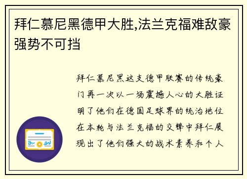 拜仁慕尼黑德甲大胜,法兰克福难敌豪强势不可挡