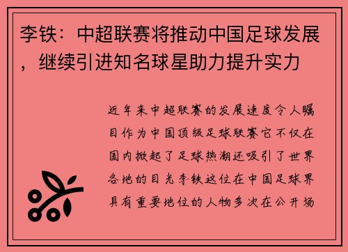 李铁:中超联赛将推动中国足球发展,继续引进知名球星助力提升实力