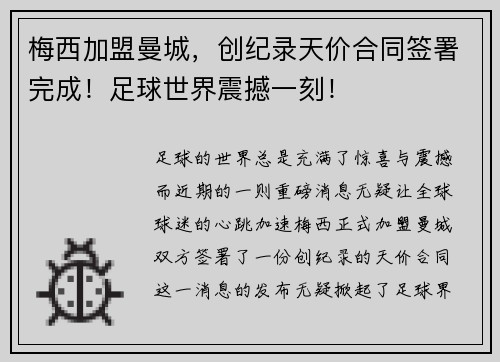 梅西加盟曼城,创纪录天价合同签署完成!足球世界震撼一刻!