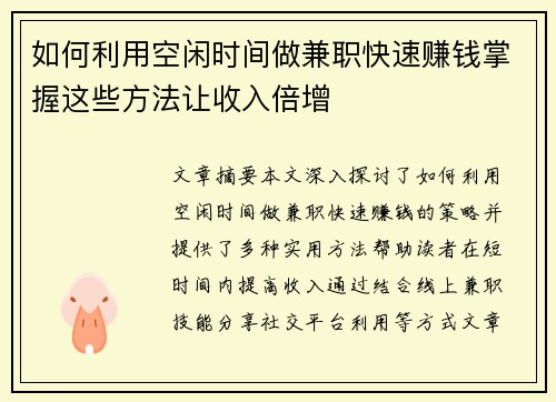 如何利用空闲时间做兼职快速赚钱掌握这些方法让收入倍增