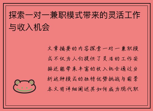 探索一对一兼职模式带来的灵活工作与收入机会