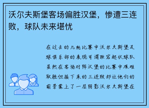 沃尔夫斯堡客场偏胜汉堡,惨遭三连败,球队未来堪忧